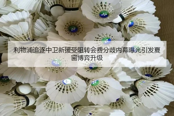 利物浦追逐中卫新援受阻转会费分歧内幕曝光引发夏窗博弈升级 - FBSPORTS