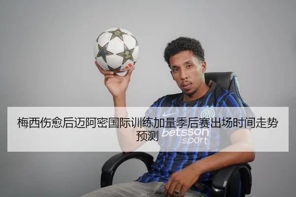 梅西伤愈后迈阿密国际训练加量季后赛出场时间走势预测 - FBSPORTS