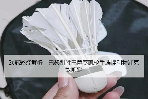 欧冠彩经解析：巴黎酣胜巴萨奏凯枪手遇挫利物浦克敌前瞻 - FBSPORTS