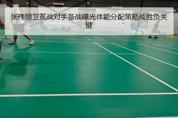 张伟丽卫冕战对手备战曝光体能分配策略成胜负关键 - FBSPORTS